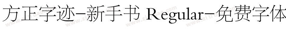 方正字迹-新手书 Regular字体转换